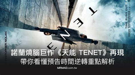 天能解說|燒腦解藥！《天能》TENET 完全攻略